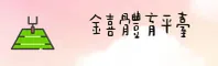 金喜体育(JINXITIYU)官方网站 - 行业领先的体育娱乐平台