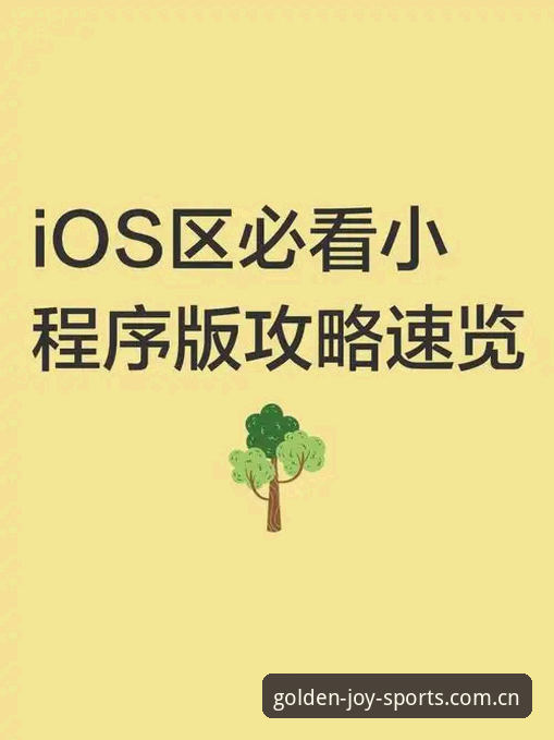 金喜体育真人游戏iOS版下载安装实用指南——新手必备的操作全攻略