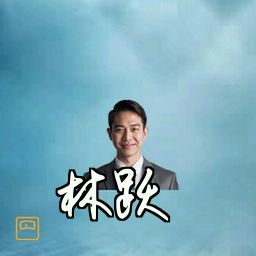 林跃