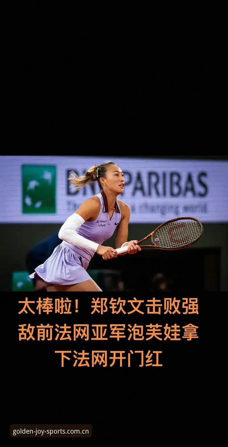 2026法网女单抽签深度解析：郑钦文非种子陷保分困局，王欣瑜独扛中国大旗